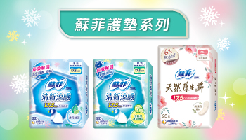 蘇菲護墊系列