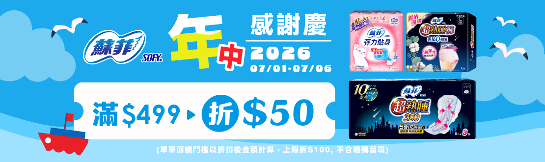 0701-0706_蘇菲指定品折扣後滿499元折50元, 單筆最高限折100元