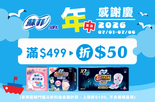 0701-0706_蘇菲指定品折扣後滿499元折50元, 單筆最高限折100元