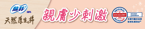 親膚少刺激