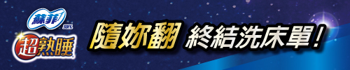 隨妳翻 終結洗床單