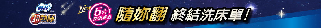 隨妳翻 終結洗床單