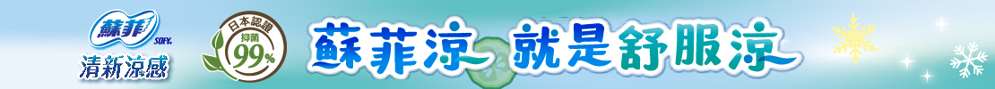 清新涼感