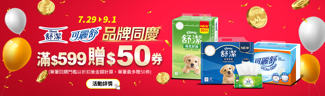 0729-0901_舒潔/可麗舒指定品折扣後滿599元送50元券，單筆不累贈