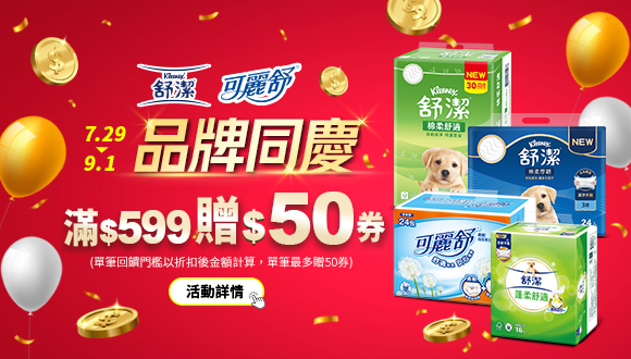 0729-0901_舒潔/可麗舒指定品折扣後滿599元送50元券，單筆不累贈