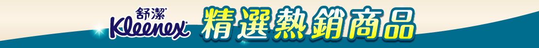 熱銷商品