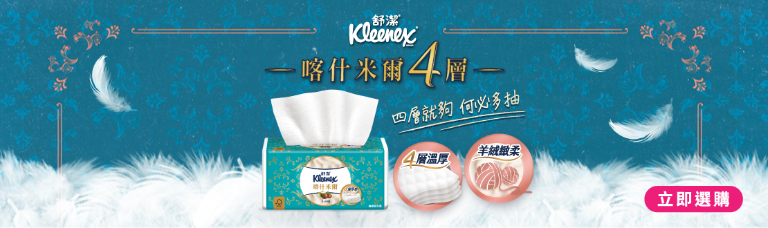 喀什米爾4層