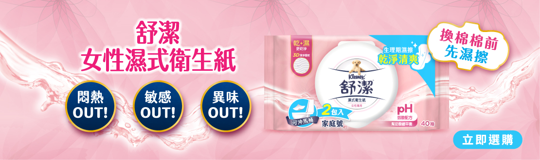 生理期舒潔溼式衛生紙