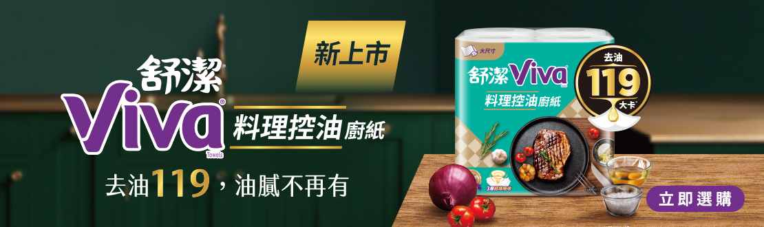 舒潔料理控油