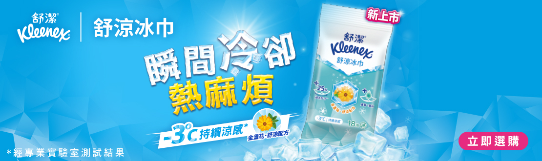 舒潔冰涼冰巾