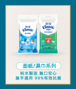面紙/濕巾系列
