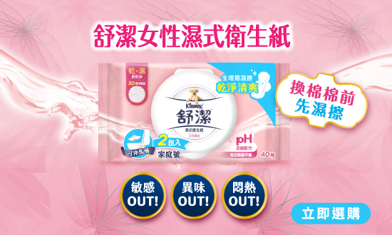 生理期舒潔溼式衛生紙