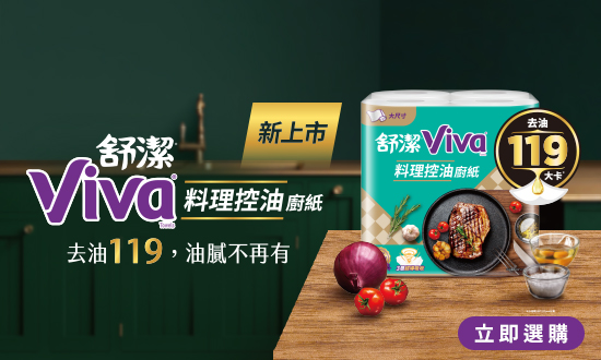 舒潔料理控油