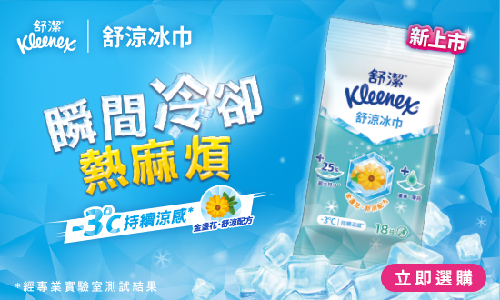 舒潔冰涼冰巾