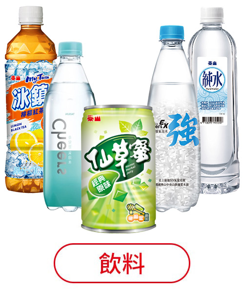 飲料
