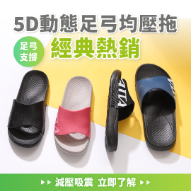 5D動態足弓均壓拖 經典熱銷