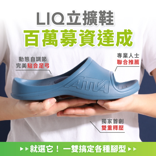 LIQ立擴鞋 百萬募資達成