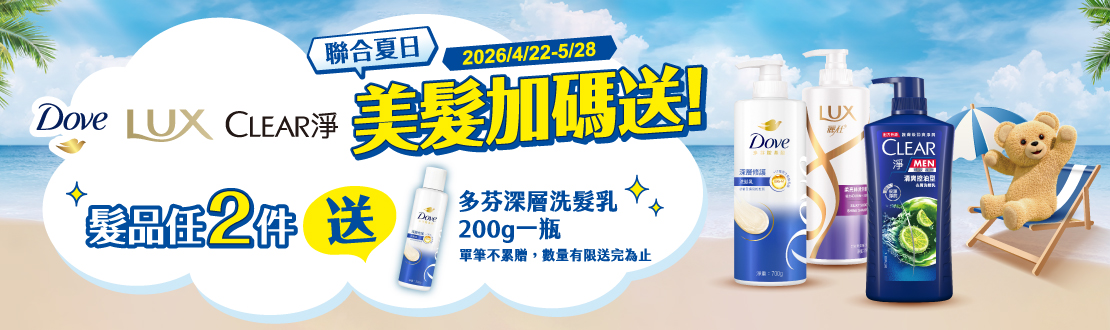 0422-0528_多芬/麗仕/Clear髮品指定品任二件送多芬深層洗髮200克一瓶, 單筆不累贈, 數量有限送完為止, 以最終購物車帶出為主