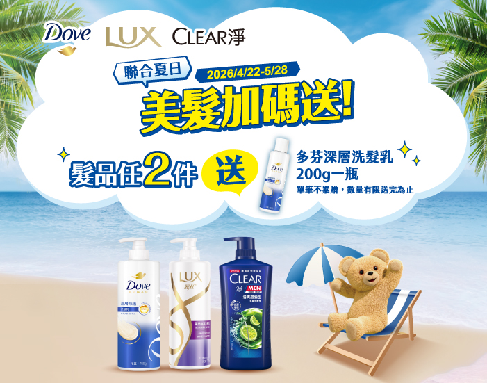 0422-0528_多芬/麗仕/Clear髮品指定品任二件送多芬深層洗髮200克一瓶, 單筆不累贈, 數量有限送完為止, 以最終購物車帶出為主