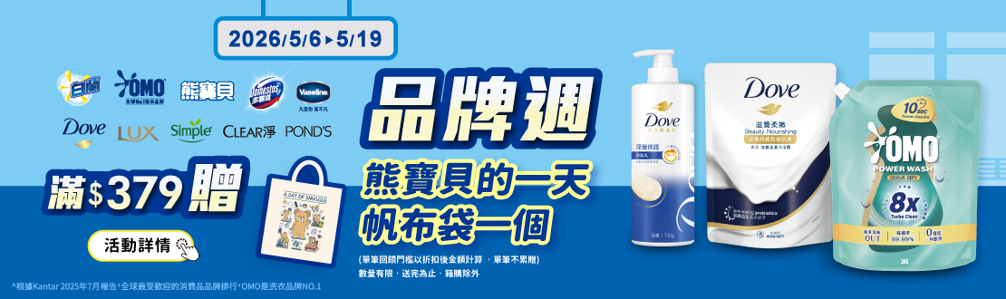 0506-0519_聯合利華指定品牌商品折扣後滿379元送熊寶貝的一天帆布袋, 單筆不累贈, 數量有限送完為止, 以最終購物車帶出為主