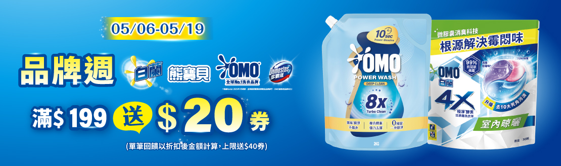 0506-0519_白蘭.OMO.熊寶貝.多霸道指定品折扣後滿199元送20元券, 單筆最高送40元券