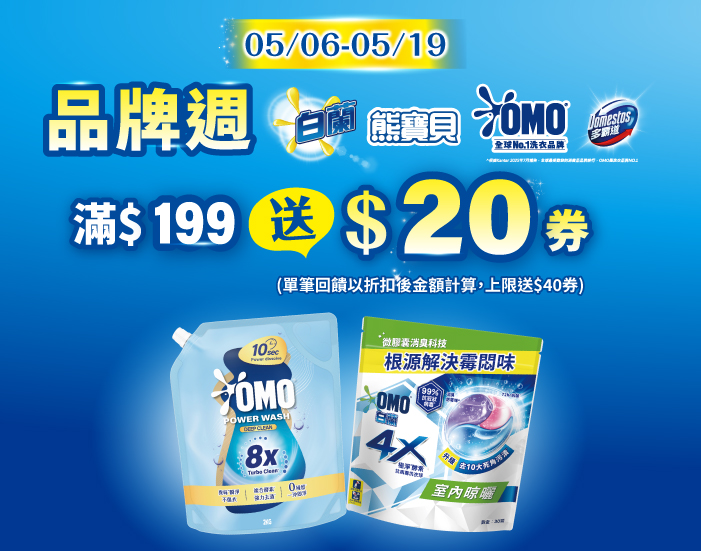 0506-0519_白蘭.OMO.熊寶貝.多霸道指定品折扣後滿199元送20元券, 單筆最高送40元券