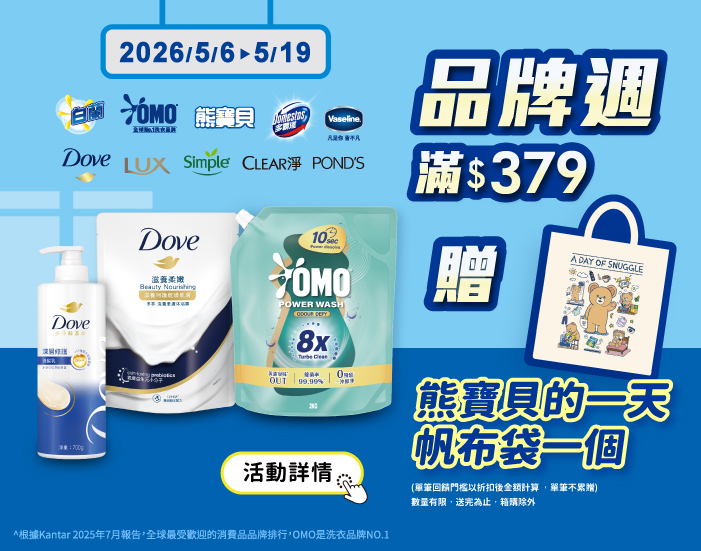0506-0519_聯合利華指定品牌商品折扣後滿379元送熊寶貝的一天帆布袋, 單筆不累贈, 數量有限送完為止, 以最終購物車帶出為主