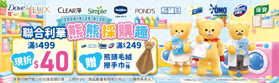 0525-0630_聯合利華指定品折扣後滿499元現折40元, 單筆不累折
