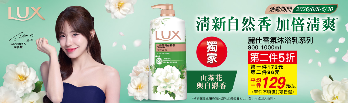 0608-0630_麗仕香氛沐浴乳系列