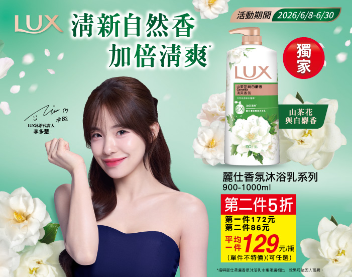 0608-0630_麗仕香氛沐浴乳系列