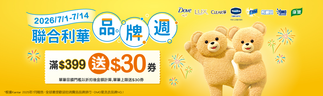 0701-0714_聯合利華指定品牌商品折扣後滿399元送30元券, 單筆不累贈