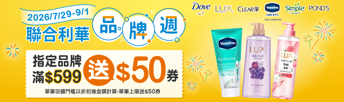 0729-0901_聯合利華指定品牌商品折扣後滿599元送50元券，單筆不累贈