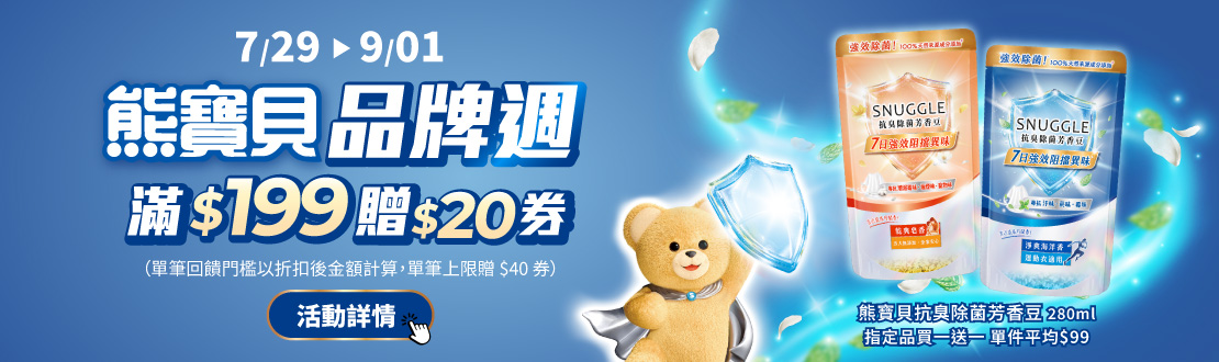 熊寶貝品牌週-指定品牌滿199送20券
