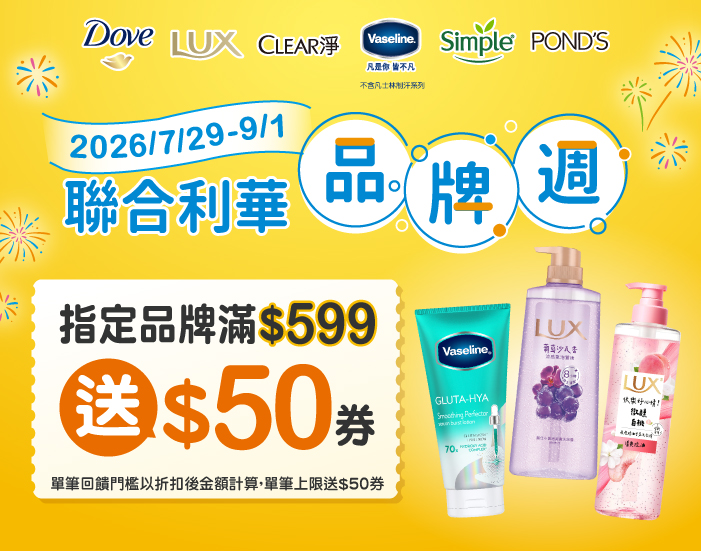 0729-0901_聯合利華指定品牌商品折扣後滿599元送50元券，單筆不累贈