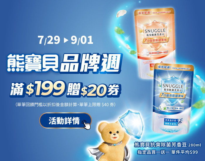 熊寶貝品牌週-指定品牌滿199送20券