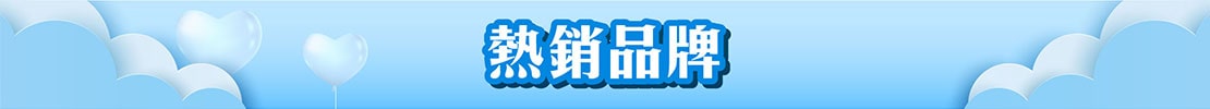 暢銷品牌