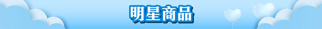 明星商品