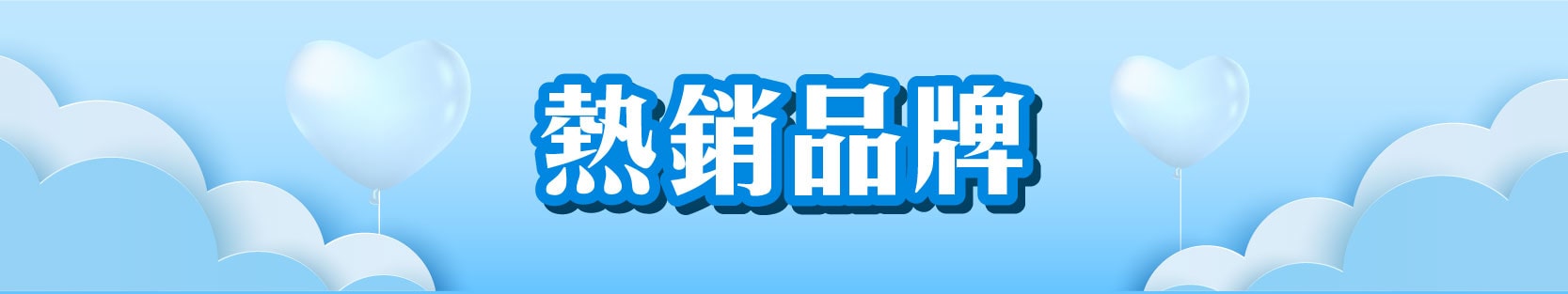 暢銷品牌