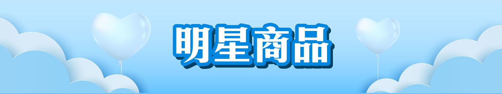 明星商品