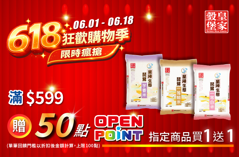 線上獨家 0601-0618​_皇家穀堡 指定品買一送一；折扣後滿$599再贈50點OPENPOINT(單筆最高贈100點)​