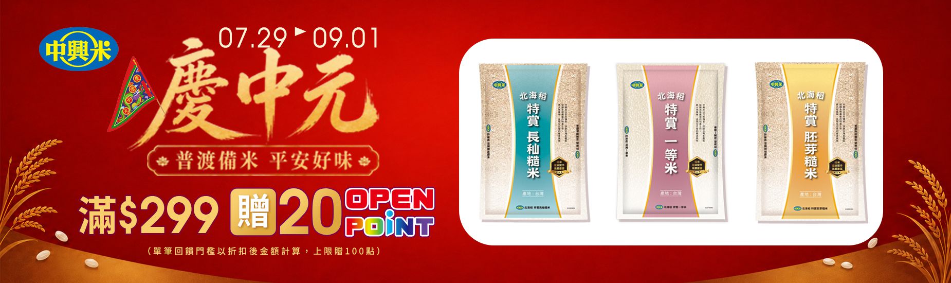 0729-0901_中興米,皇家穀堡指定品折扣後滿$299贈20點OPENPOINT(最高贈100點)​