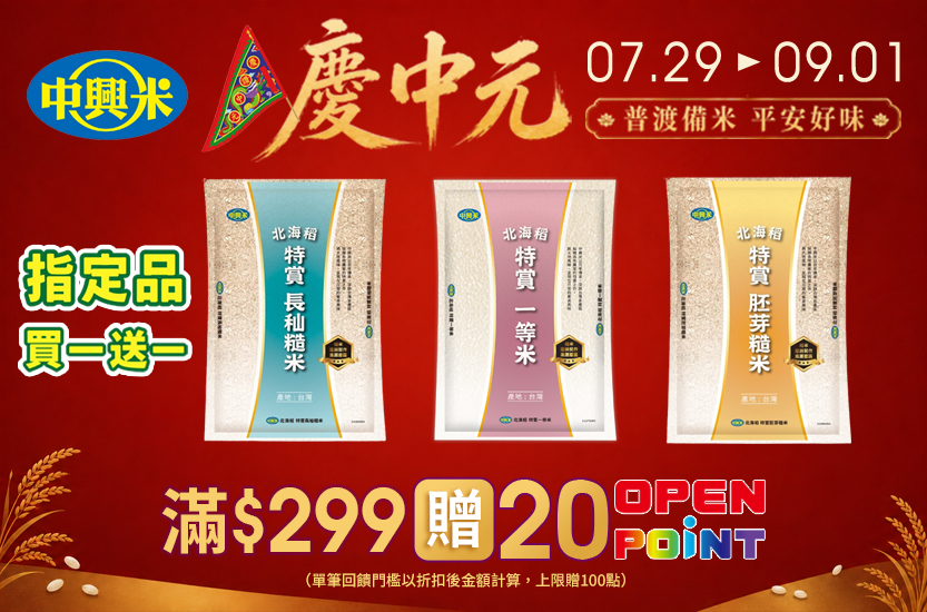 0729-0901_中興米,皇家穀堡指定品折扣後滿$299贈20點OPENPOINT(最高贈100點)​