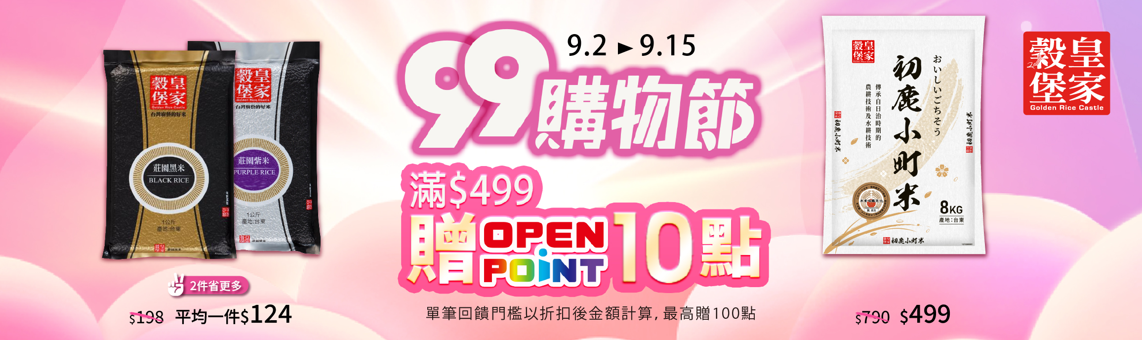 0902-0915_中興米,皇家穀堡 指定品折扣後滿$299贈20點OPENPOINT(最高贈100點)​