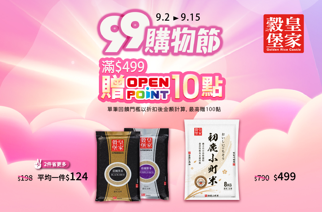 0902-0915_中興米,皇家穀堡 指定品折扣後滿$299贈20點OPENPOINT(最高贈100點)​