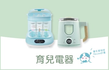 優生育兒電器