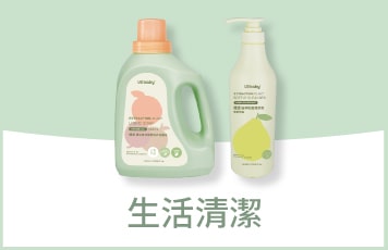 生活清潔