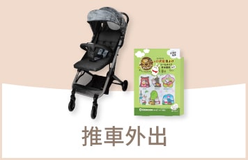 推車外出