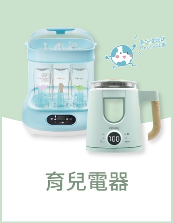 優生育兒電器