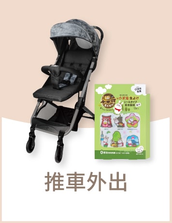 推車外出