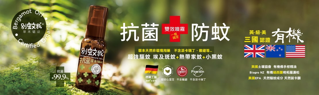 別蚊我/小不叮驅蚊系列 
